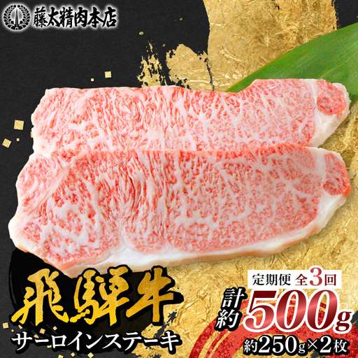 [毎月定期便][飛騨牛]サーロインステーキ 2枚入り計約500g (250g×2枚) 岐阜県産全3回[配送不可地域:離島]
