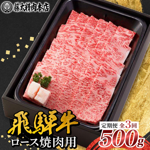 【毎月定期便】【飛騨牛】ロース焼肉500g 岐阜県産 黒毛和牛全3回【配送不可地域：離島】【4088370】
