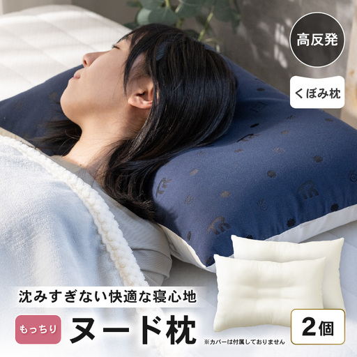 高反発 もっちりヌードくぼみ枕 (43×63cm) 2個セット ブレンド綿 しっかり支える沈み込みすぎない寝心地[A-20454]