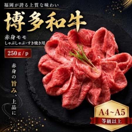 【A4～A5】博多和牛赤身モモしゃぶしゃぶすき焼き用　250g/p(大野城市)【配送不可地域：離島】【1750616】