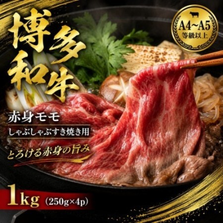 【A4～A5】博多和牛赤身モモしゃぶしゃぶすき焼き用　1kg(250g×4p)(大野城市)【配送不可地域：離島】【1750623】