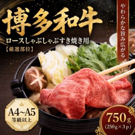 【厳選部位】【A4～A5】博多和牛ロースしゃぶしゃぶすき焼き用　750g(250g×3p)大野城市【配送不可地域：離島】【1750627】