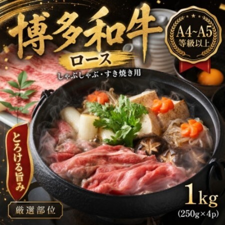 【厳選部位】【A4～A5】博多和牛ロースしゃぶしゃぶすき焼き用　1kg(250g×4p)(大野城市)【配送不可地域：離島】【1750629】