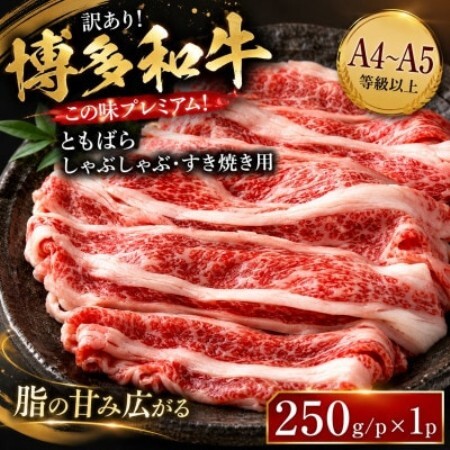 訳あり!この味プレミアム!【A4～A5】博多和牛ともばらしゃぶしゃぶすき焼き用 250g(大野城市)【配送不可地域：離島】【1750630】
