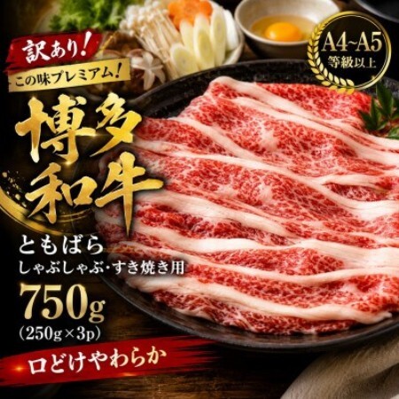 訳あり!この味プレミアム!【A4～A5】博多和牛ともばらしゃぶしゃぶすき焼き用 750g(大野城市)【配送不可地域：離島】【1750632】