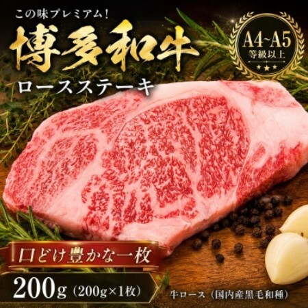 この味プレミアム!【A4～A5】博多和牛ロースステーキ　200g(200g×1枚)(大野城市)【配送不可地域：離島】【1750636】