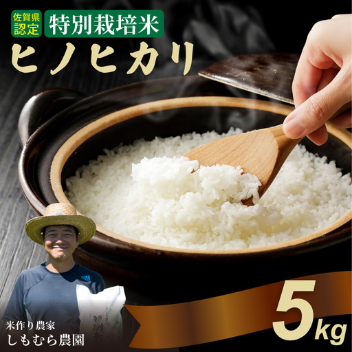令和7年度産 もっちり艶々 特別栽培米 ヒノヒカリ(5kg×1袋)しもむら農園