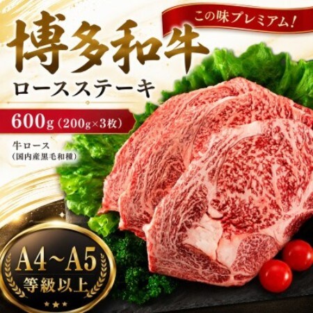 この味プレミアム!【A4～A5】博多和牛ロースステーキ　600g(200g×3枚)(大野城市)【配送不可地域：離島】【1750639】