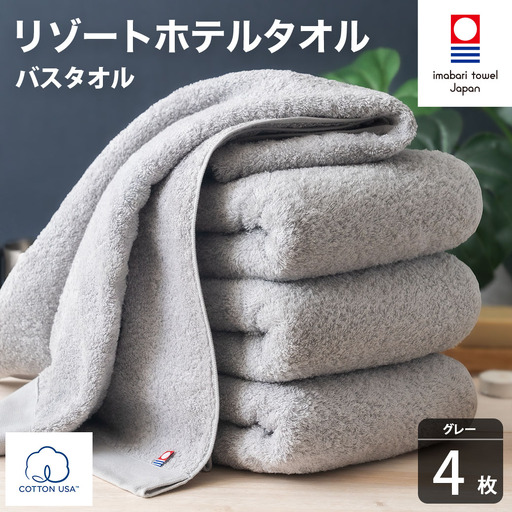 今治タオル リゾートホテルタオル バスタオル 4枚セット（グレー）【I004470BT4GY】