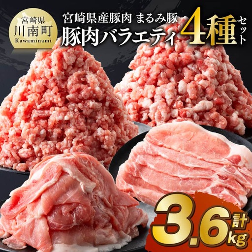 宮崎県産豚肉「まるみ豚」豚肉バラエティ4種セット計3.6kg(こま切れ・ミンチ2種・ローススライス) [ 豚肉 豚 こま切れ ロース 宮崎県産 ミンチ 普段使い 精肉 セット 国産 炒め物 炒めもの 焼き肉 焼肉 ]