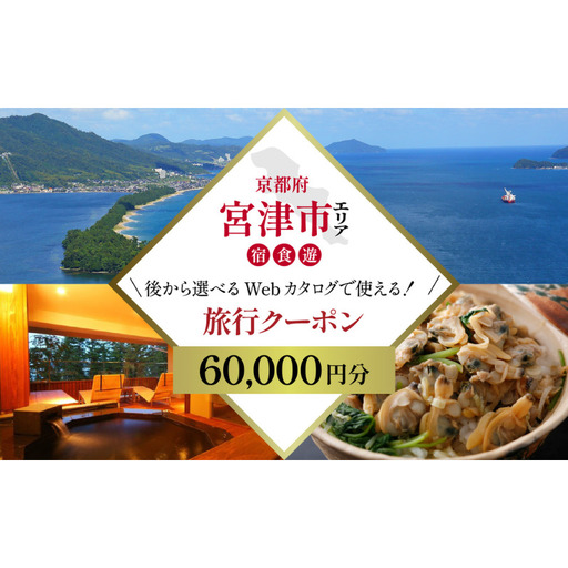 [京都ツアー] 宮津市 後から選べる旅行Webカタログで使える!旅行クーポン 60,000円分