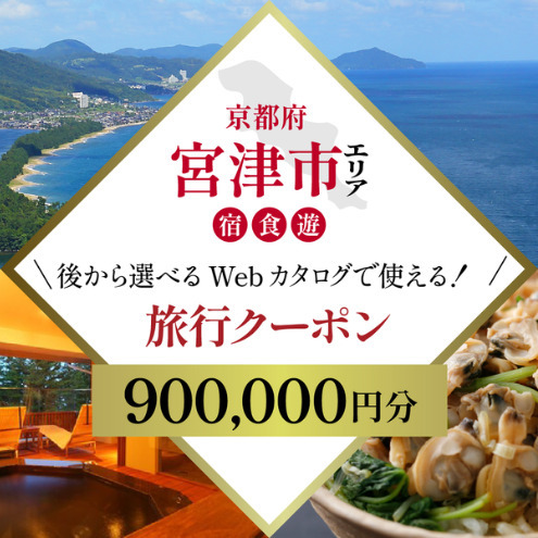 [京都ツアー]後から選べる旅行Webカタログで使える!旅行クーポン 碧海 旅行クーポン