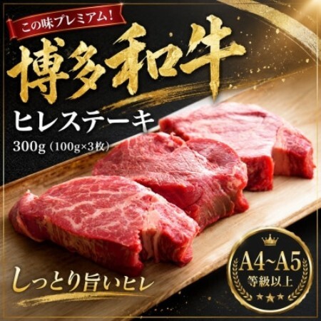 この味プレミアム!【A4～A5】博多和牛ヒレステーキ　300g(100g×3枚)(大野城市)【配送不可地域：離島】【1750651】
