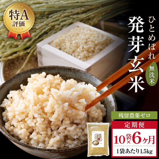 特A ひとめぼれ 米 残留農薬ゼロ 発芽玄米 1.5kg × 10袋 6ヶ月 毎月定期便 無洗米 令和7年度産 玄米 こめ コメ お米 ヒトメボレ ご飯 ライス 大分県 大分 玖珠町 玖珠
