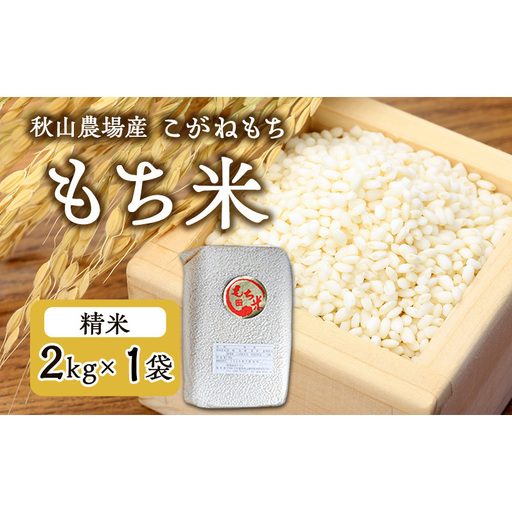 先行予約 令和8年産 [もち米][真空パック]新潟産こがねもち 2Kg×1袋 新潟 上越 アフコ 秋山農場