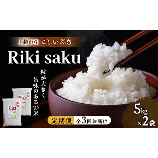 先行予約 令和8年産 新潟県上越市産 定期便【全3回お届け】 Riki-saku こしいぶき 5kg×2袋【アフコ・秋山農場のPB米】 米 お米