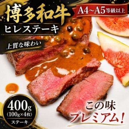 この味プレミアム!【A4～A5】博多和牛ヒレステーキ　400g(100g×4枚)(大野城市)【配送不可地域：離島】【1750655】
