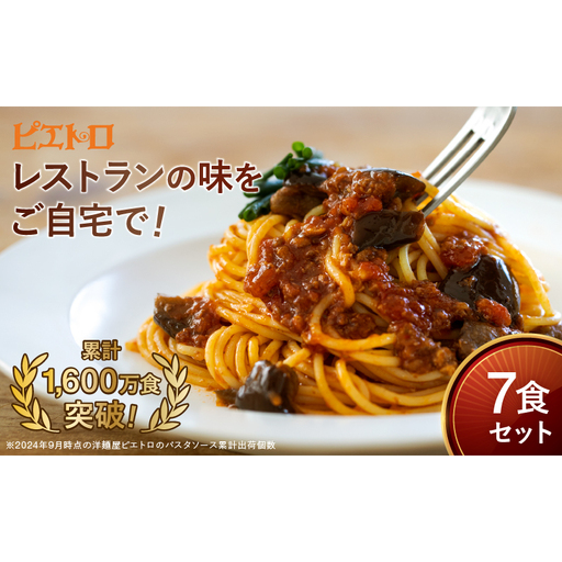 レストラン生まれのパスタソースお試し7種 7食分 ピエトロ パスタソース パスタ