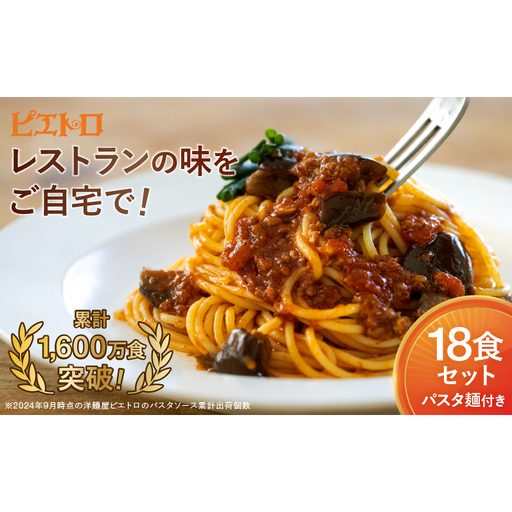 レストラン生まれのパスタソース全8種 たっぷり18食＆パスタ麺(30食分)付き ピエトロ パスタソース パスタ