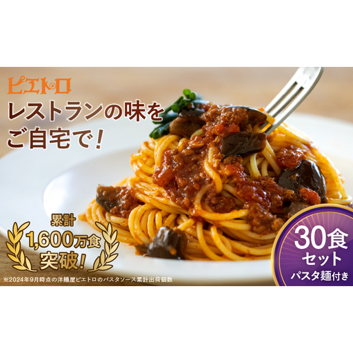レストラン生まれのパスタソース全8種 たっぷり30食＆パスタ麺(30食分)付き ピエトロ パスタソース パスタ