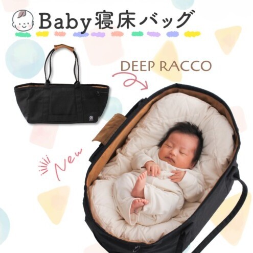 ベビー寝床「DEEP RACCO」ベビー用品 赤ちゃん 子供 寝かしつけ 日用品