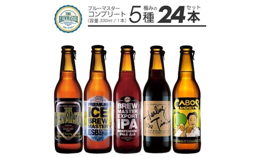 【福岡市城南区のクラフトビール醸造所】ブルーマスター コンプリートBOX：極みの5種 24本 飲み比べ