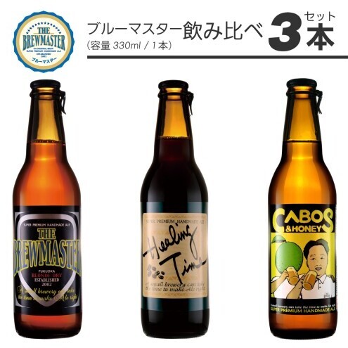 【福岡市城南区のクラフトビール醸造所】ブルーマスター 飲み比べ 3本セット