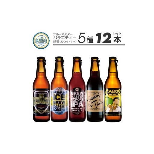 【福岡市城南区のクラフトビール醸造所】 5種 バラエティーセット 330ml×12本