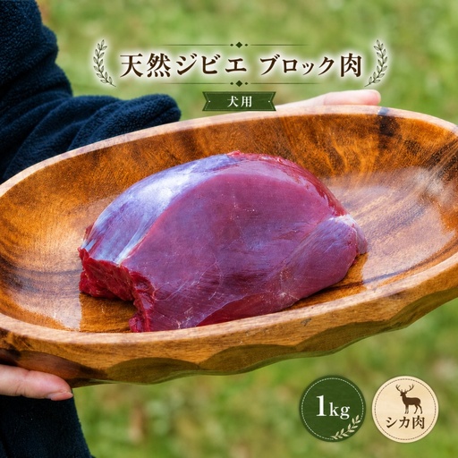 天然ジビエ肉 (冷凍) ブロック肉 1kg (シカ肉) クール便 / ジャーキー シカ ペット フード 肉鹿 おやつ 犬用 ドッグフード 生肉[wmk946-gibi-block]