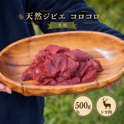 天然ジビエ肉(冷凍)コロコロ 500g(シカ肉)[クール便]ジャーキー シカ 燻製 ペットフード 肉鹿 おやつ 犬用 ドッグフード 生肉[wmk946-gibi-korokoro]