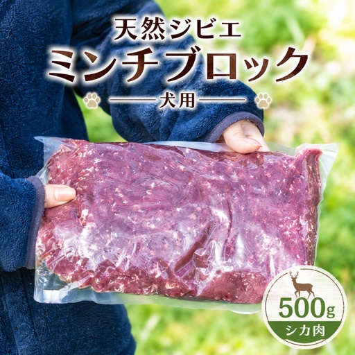天然ジビエ肉 ( 冷凍 ) 500g ( シカ肉 ) ミンチ ブロック クール便 / ジャーキー シカ 燻製 ペットフード 肉鹿 おやつ 犬用 ドッグフード 生肉[wmk946-gibi-min]