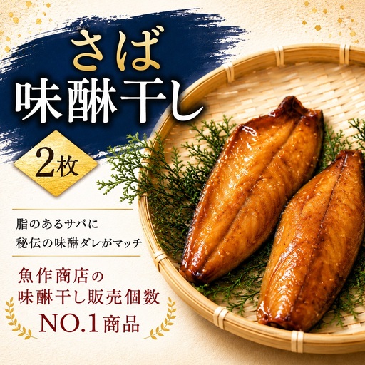 さば味醂干し(1袋)　独自調合　自社釜にて焚き上げた味醂ダレ使用【uosk0030】