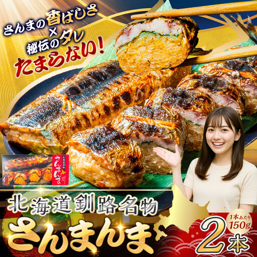 北海道釧路名物 『さんまんま』 2本セット ふるさと納税 魚