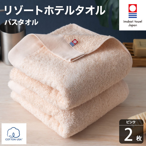 今治タオル リゾートホテルタオル バスタオル 2枚セット（ピンク）【I004470BT2P】