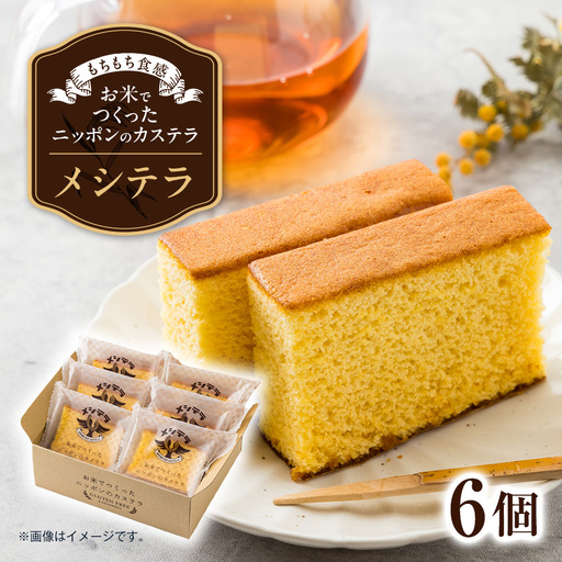 [メシテラ]お米でつくったニッポンのカステラ 6個入
