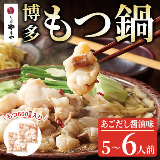 博多もつ鍋やまや もつ鍋セット あごだし醤油味(5-6人前) 牛肉 しょうゆ 牛モツ ホルモン スープ 冷凍 ＜離島配送不可＞【ksg1917】【やまや】 