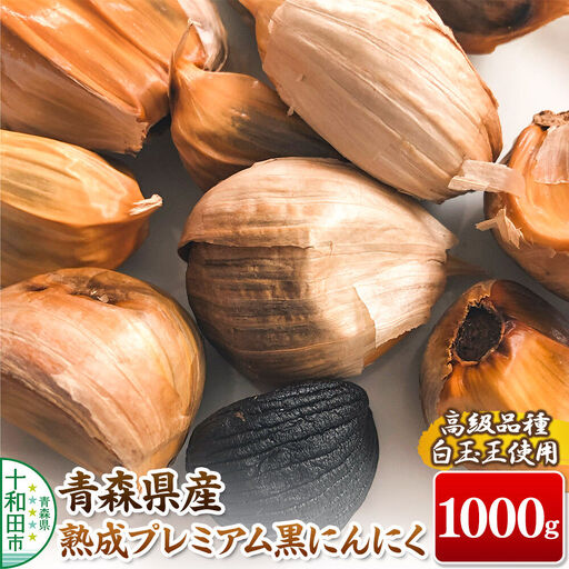 青森県産熟成プレミアム黒にんにく 1000g（高級品種白玉王使用） 青森にんにくファーム