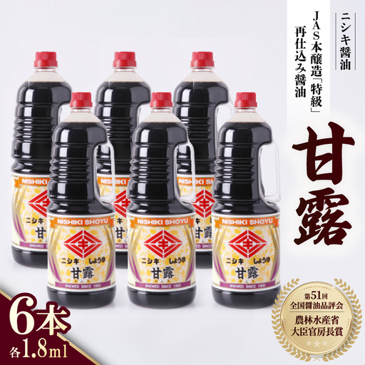 第51回全国醤油品評会にて農林水産省大臣官房長賞を受賞! 甘露1.8L 計6本セット