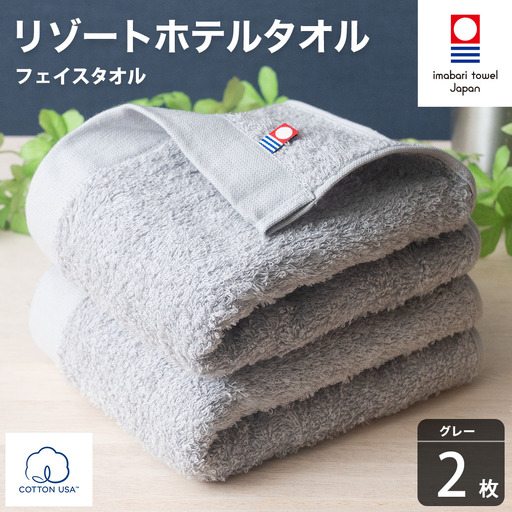 今治タオル リゾートホテルタオル フェイスタオル 2枚セット(グレー)[I004460FT2GY]