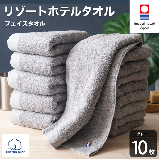 今治タオル リゾートホテルタオル フェイスタオル 10枚セット（グレー）【I004460FT10GY】