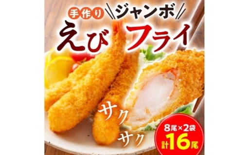 手作りジャンボえびフライ 16尾 ( 計約800g )