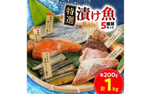特選漬け魚 5種類セット 計約1kg