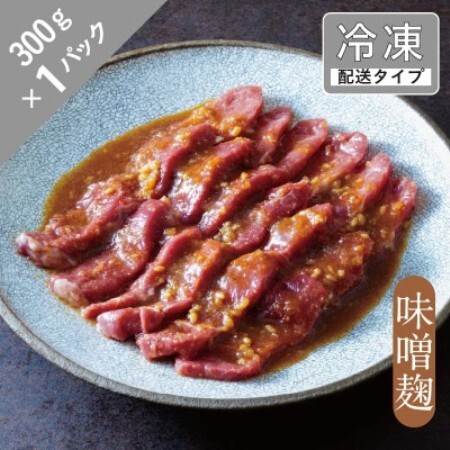 味漬け ラム モモ(味噌麹) 1.5人前 300g [急速冷凍][配送不可地域:離島]