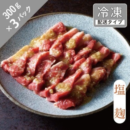 味漬け ラム ショルダー(塩麹) 4.5人前 900g 【急速冷凍】【配送不可地域：離島】【1745057】