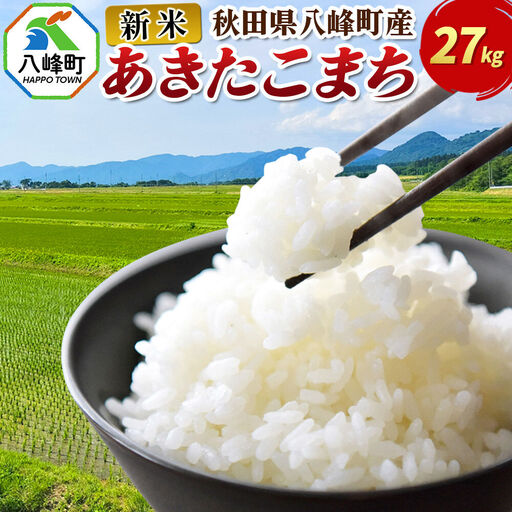 新米 令和8年産 あきたこまち【白米】27kg 秋田県 八峰町産