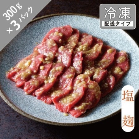 味漬け ラム モモ(塩麹) 4.5人前 900g 【急速冷凍】【配送不可地域：離島】【1745060】