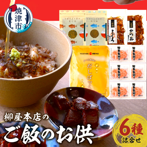 柳屋本店のご飯のお供セット　佃煮　かつお節　6種詰合せ (a14-126)