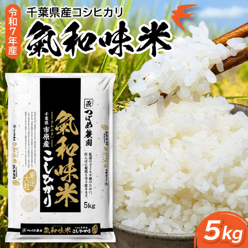 令和7年産 「気和味米」千葉県産コシヒカリ 5kg 白米