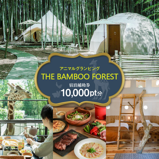 アニマルグランピング「THE BAMBOO FOREST」宿泊補助券　10,000pt