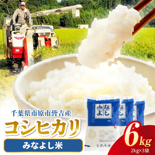 みなよし米[市原産コシヒカリ]6kg(2kg×3袋)